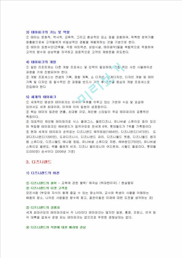 [경영,경제] 디즈니랜드의 해외진출 사례 - 도쿄디즈니의 성공, 유로디즈니의 실패 사례연구와 서울디즈니의 개발방안 연구.hwp